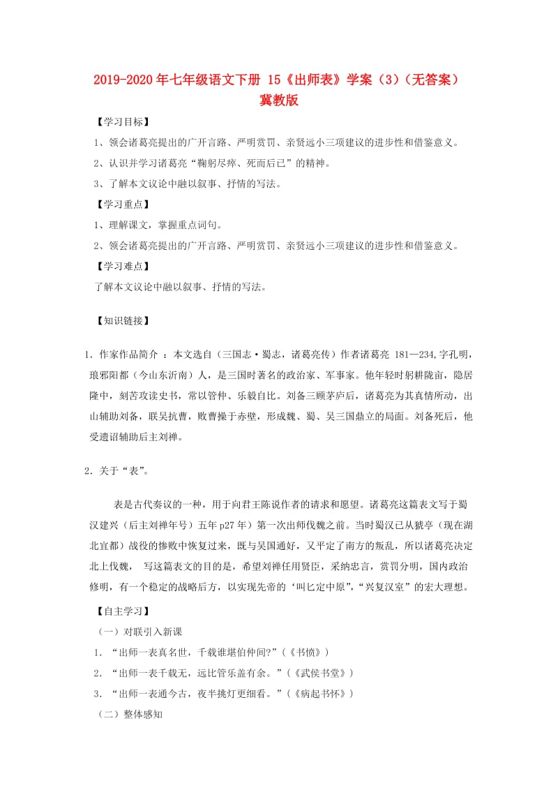 2019-2020年七年级语文下册 15《出师表》学案（3）（无答案） 冀教版.doc_第1页