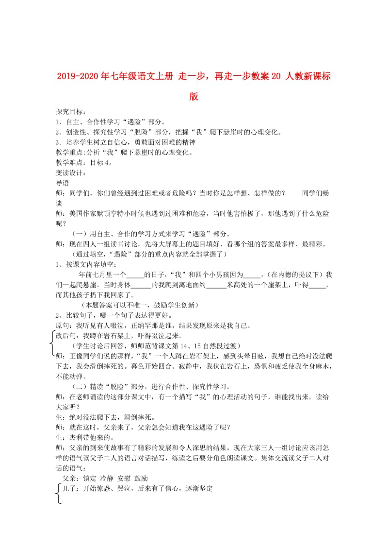 2019-2020年七年级语文上册 走一步再走一步教案20 人教新课标版.doc_第1页