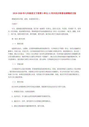 2019-2020年七年級(jí)語(yǔ)文下冊(cè)第3單元11列夫托爾斯泰說(shuō)課稿語(yǔ)文版.doc