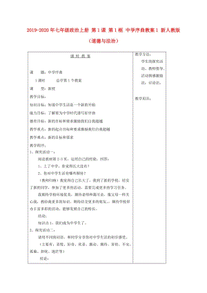 2019-2020年七年級政治上冊 第1課 第1框 中學(xué)序曲教案1 新人教版（道德與法治）.doc