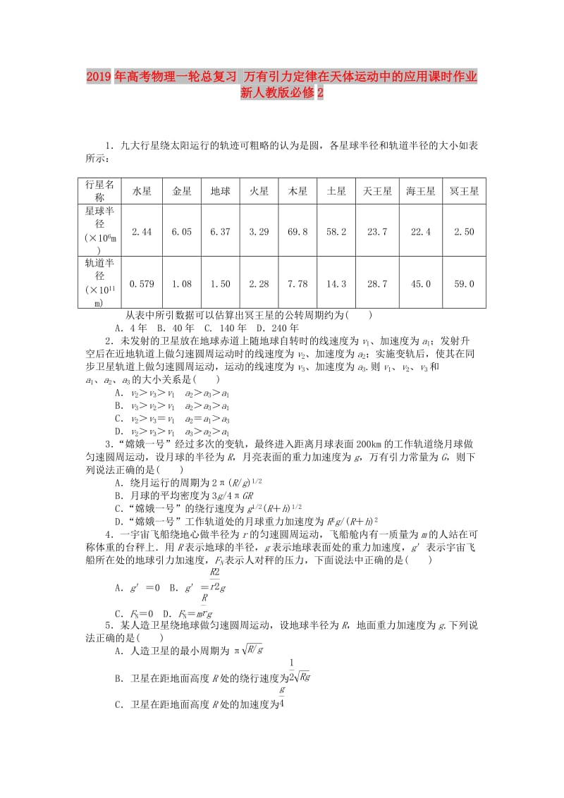 2019年高考物理一轮总复习 万有引力定律在天体运动中的应用课时作业 新人教版必修2.doc_第1页