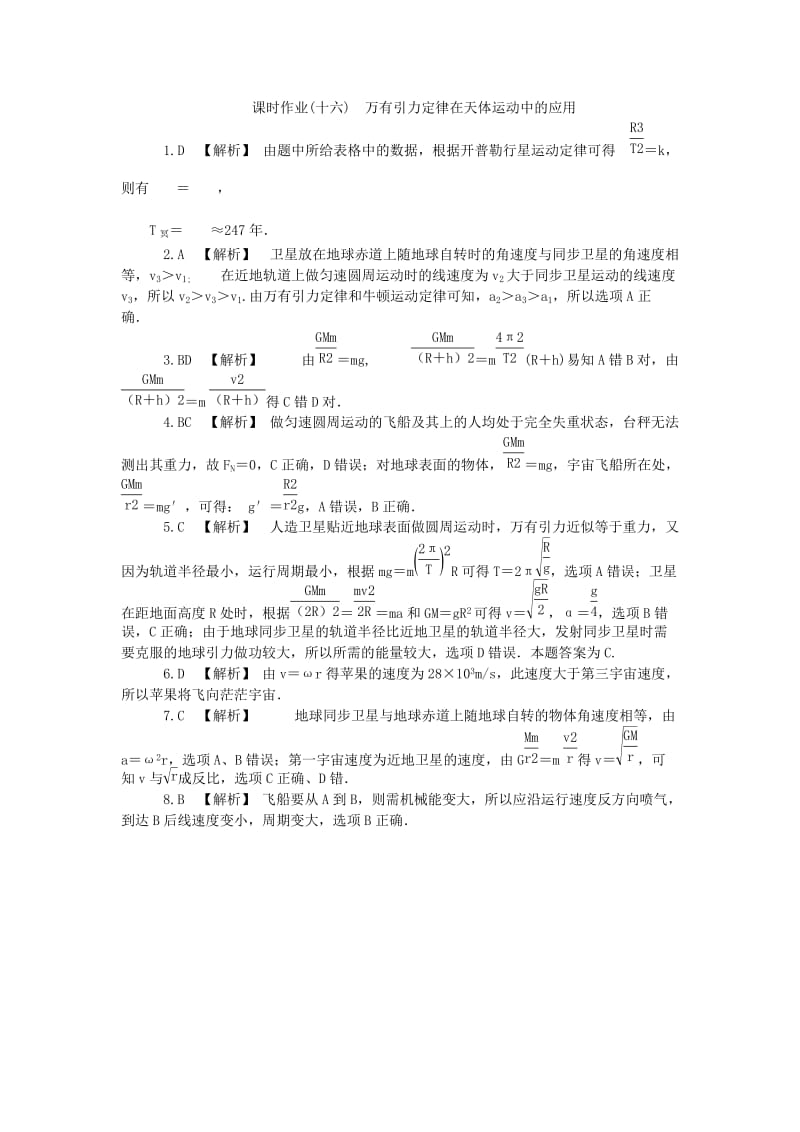 2019年高考物理一轮总复习 万有引力定律在天体运动中的应用课时作业 新人教版必修2.doc_第3页