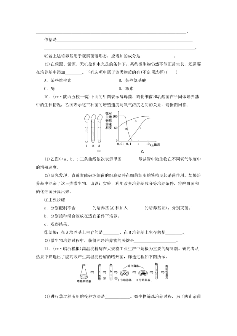 2019-2020年高考生物一轮复习 课时跟踪检测（四十）微生物的培养与利用 新人教版选修1.doc_第3页