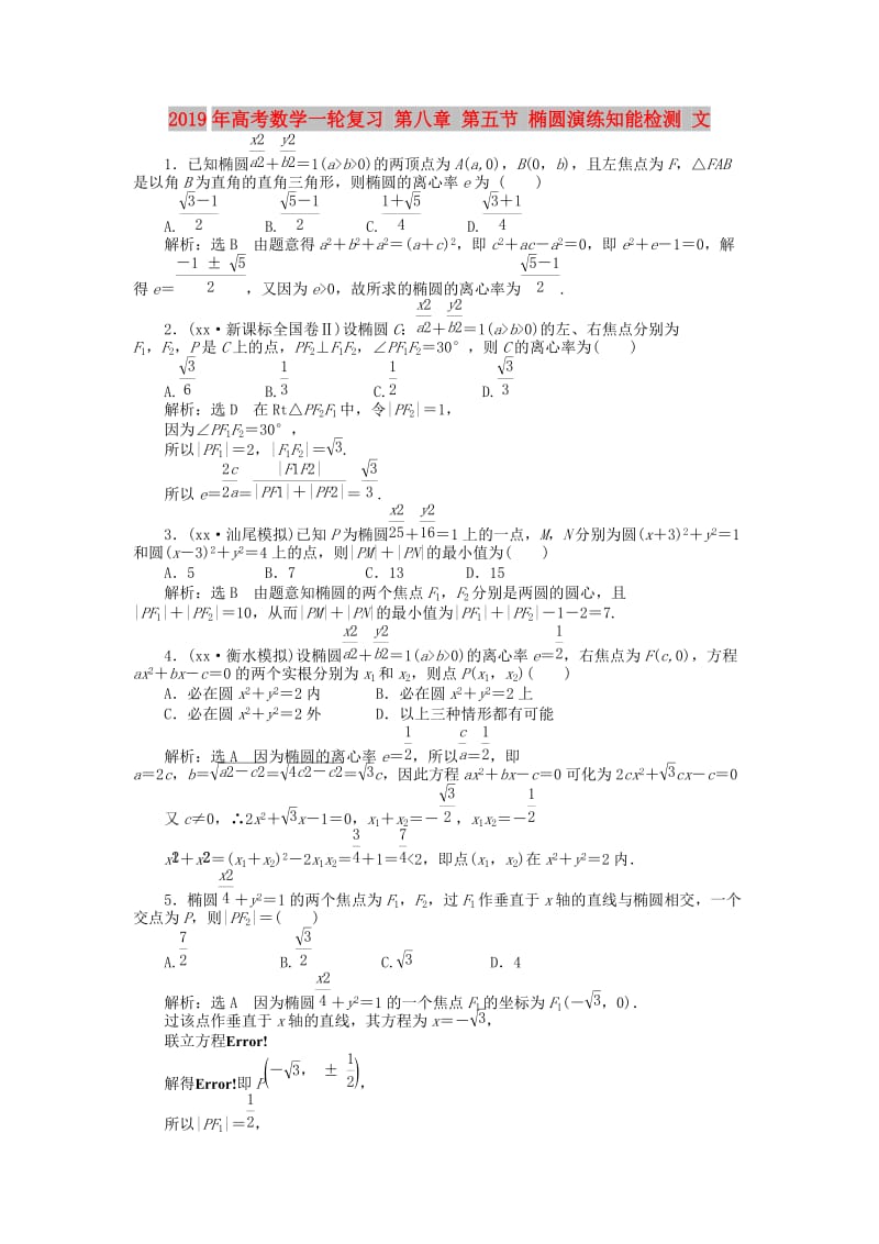 2019年高考数学一轮复习 第八章 第五节 椭圆演练知能检测 文.doc_第1页