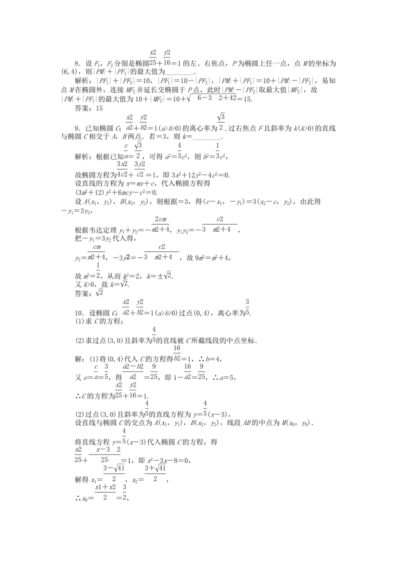 2019年高考数学一轮复习 第八章 第五节 椭圆演练知能检测 文.doc_第3页