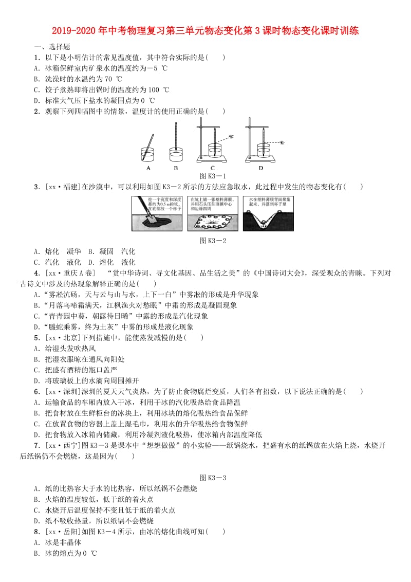 2019-2020年中考物理复习第三单元物态变化第3课时物态变化课时训练.doc_第1页