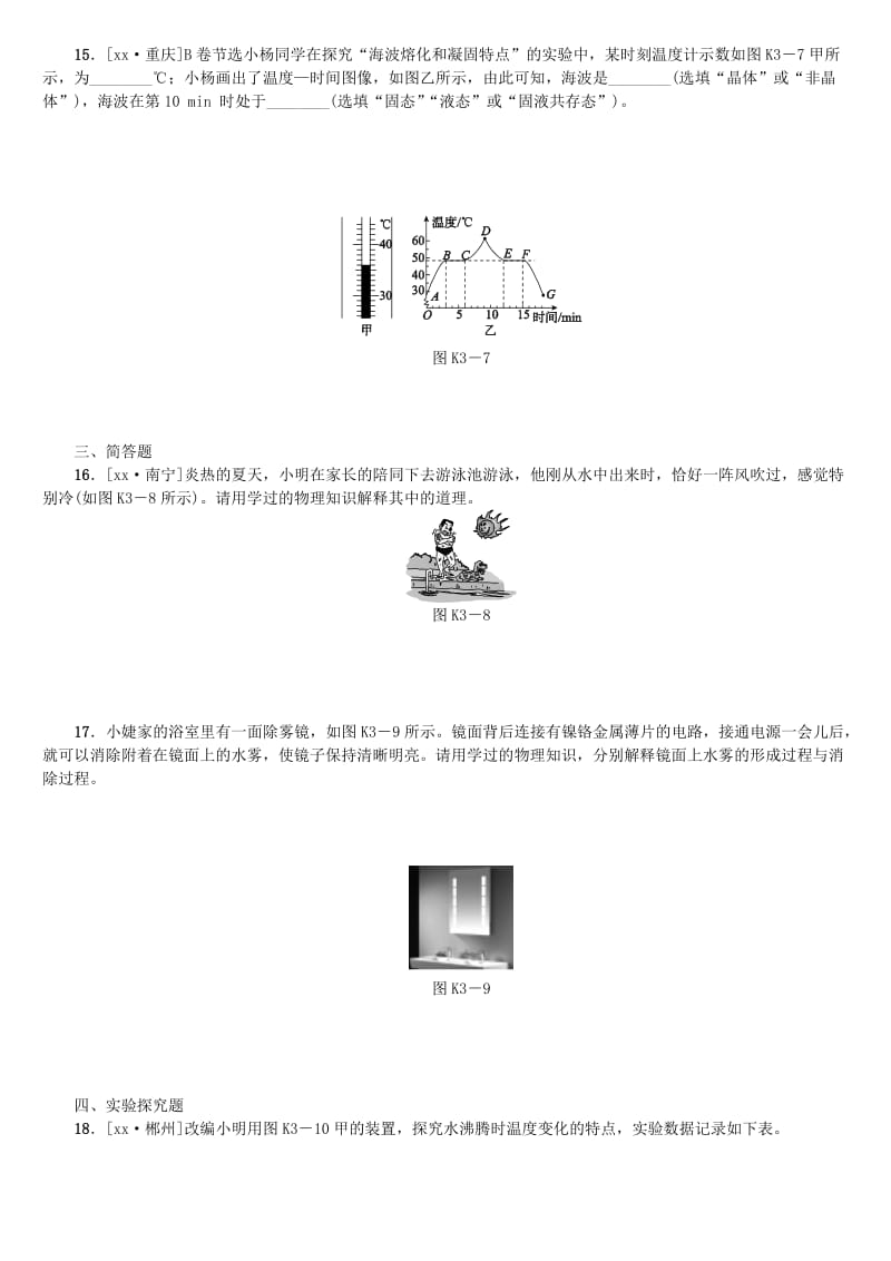 2019-2020年中考物理复习第三单元物态变化第3课时物态变化课时训练.doc_第3页