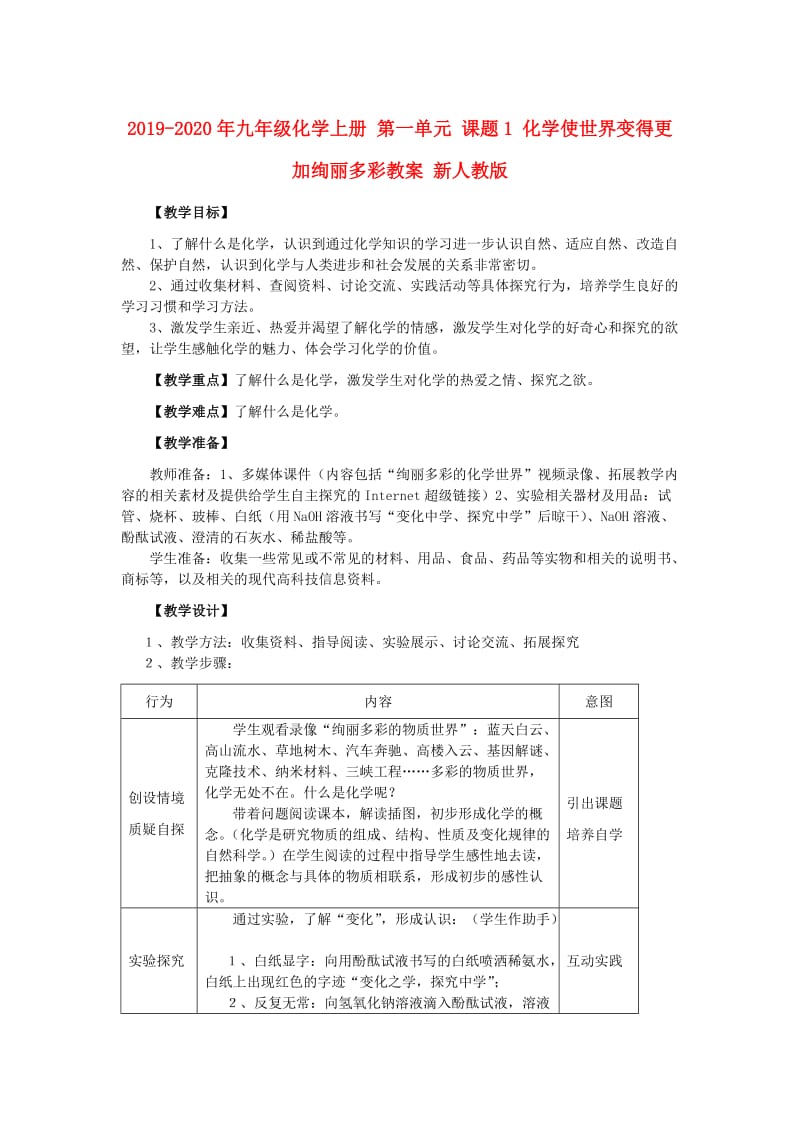 2019-2020年九年级化学上册 第一单元 课题1 化学使世界变得更加绚丽多彩教案 新人教版.doc_第1页