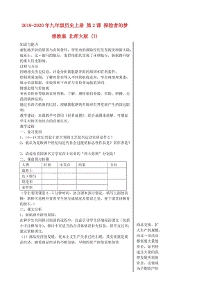 2019-2020年九年級(jí)歷史上冊 第2課 探險(xiǎn)者的夢想教案 北師大版 (I).doc