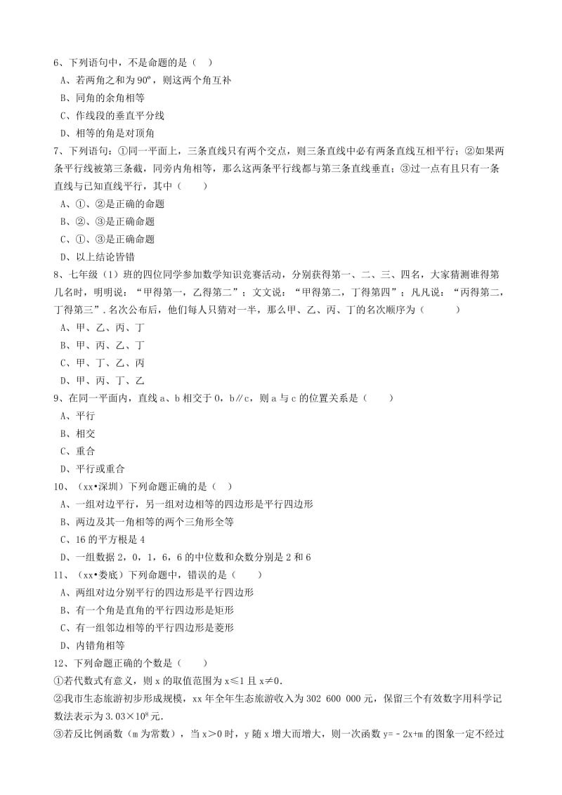 2019-2020年中考数学备考专题复习命题与证明含解析.doc_第2页