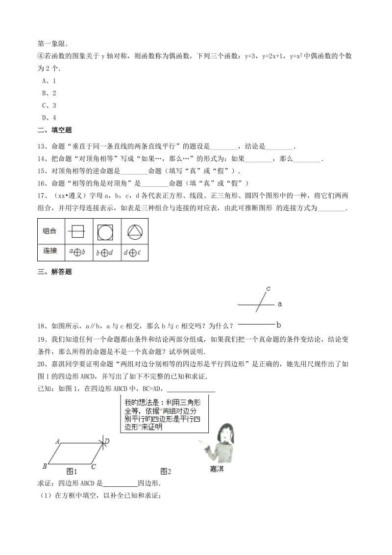 2019-2020年中考数学备考专题复习命题与证明含解析.doc_第3页