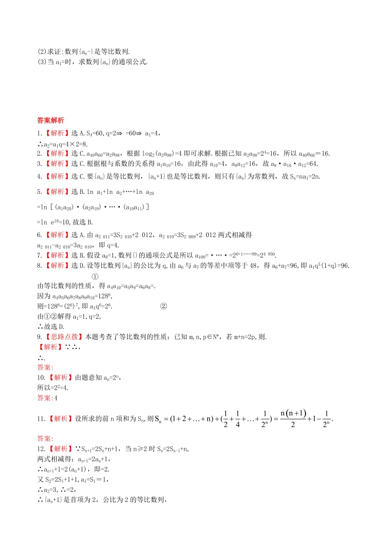 2019年高考数学 第五章 第三节 等比数列及其前n项和课时提升作业 理 新人教A版.doc_第2页