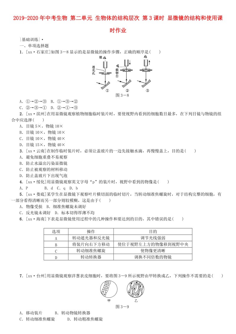 2019-2020年中考生物 第二单元 生物体的结构层次 第3课时 显微镜的结构和使用课时作业.doc_第1页