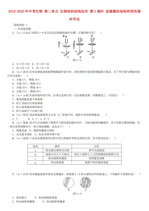 2019-2020年中考生物 第二單元 生物體的結構層次 第3課時 顯微鏡的結構和使用課時作業(yè).doc