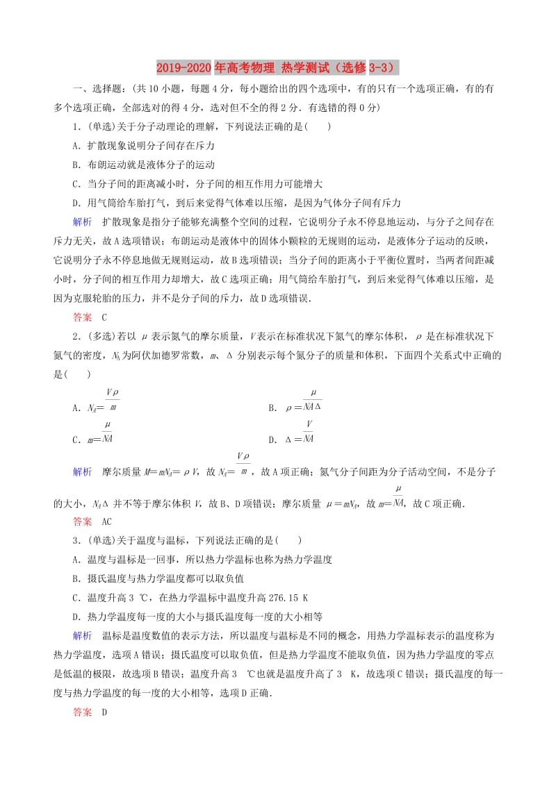 2019-2020年高考物理 热学测试（选修3-3）.doc_第1页