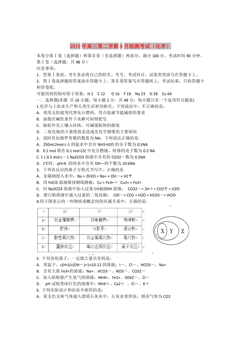 2019年高三第二学期4月检测考试（化学）.doc_第1页