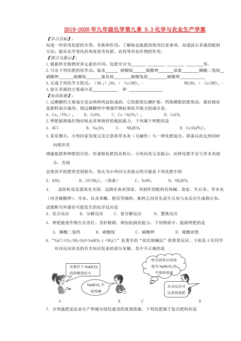 2019-2020年九年级化学第九章 9.3化学与农业生产学案.doc_第1页