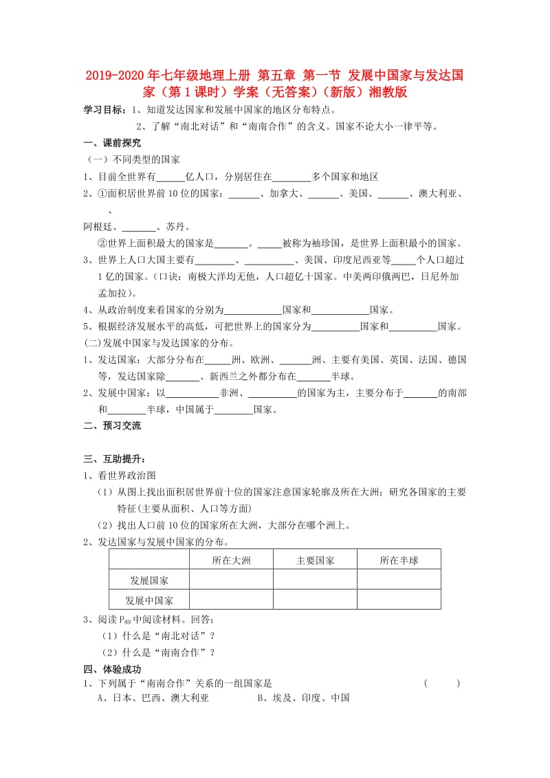 2019-2020年七年级地理上册 第五章 第一节 发展中国家与发达国家（第1课时）学案（无答案）（新版）湘教版.doc_第1页