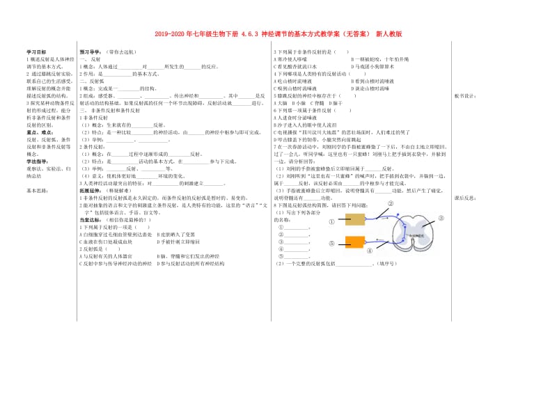 2019-2020年七年级生物下册 4.6.3 神经调节的基本方式教学案（无答案） 新人教版.doc_第1页