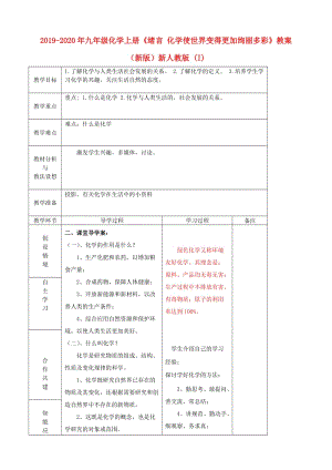 2019-2020年九年級(jí)化學(xué)上冊(cè)《緒言 化學(xué)使世界變得更加絢麗多彩》教案 （新版）新人教版 (I).doc