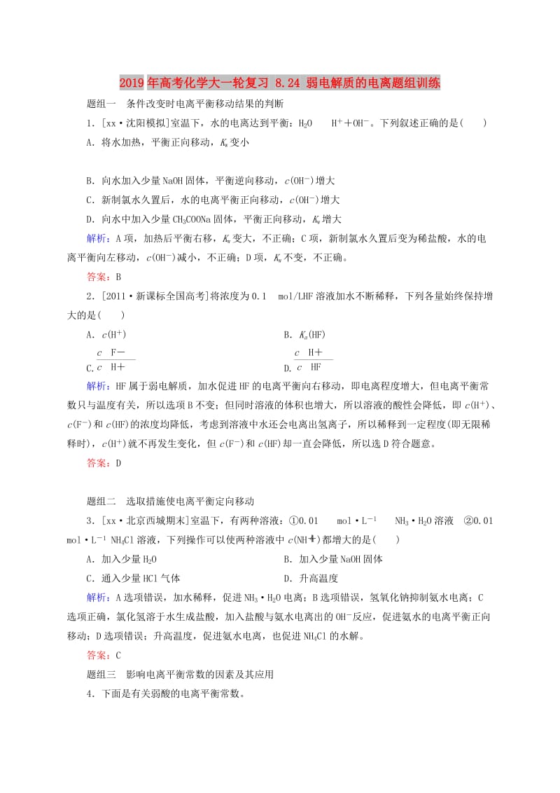 2019年高考化学大一轮复习 8.24 弱电解质的电离题组训练.doc_第1页