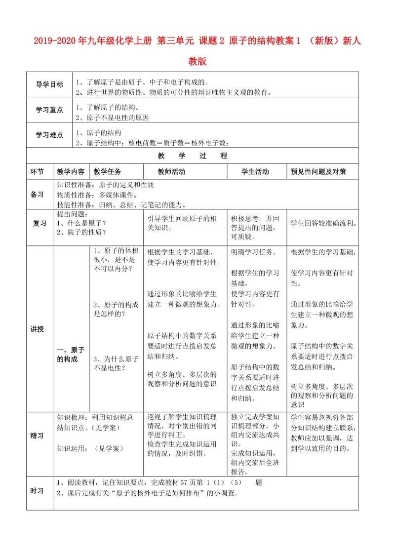 2019-2020年九年级化学上册 第三单元 课题2 原子的结构教案1 （新版）新人教版.doc_第1页