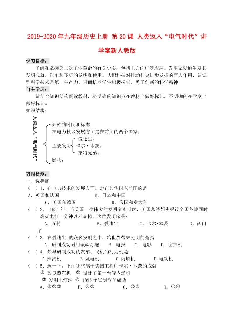 2019-2020年九年级历史上册 第20课 人类迈入“电气时代”讲学案新人教版.doc_第1页