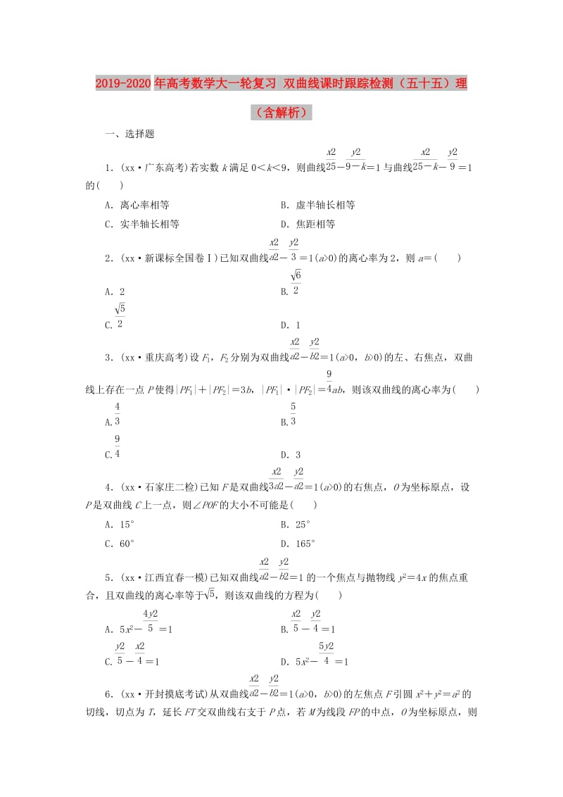 2019-2020年高考数学大一轮复习 双曲线课时跟踪检测（五十五）理（含解析）.doc_第1页