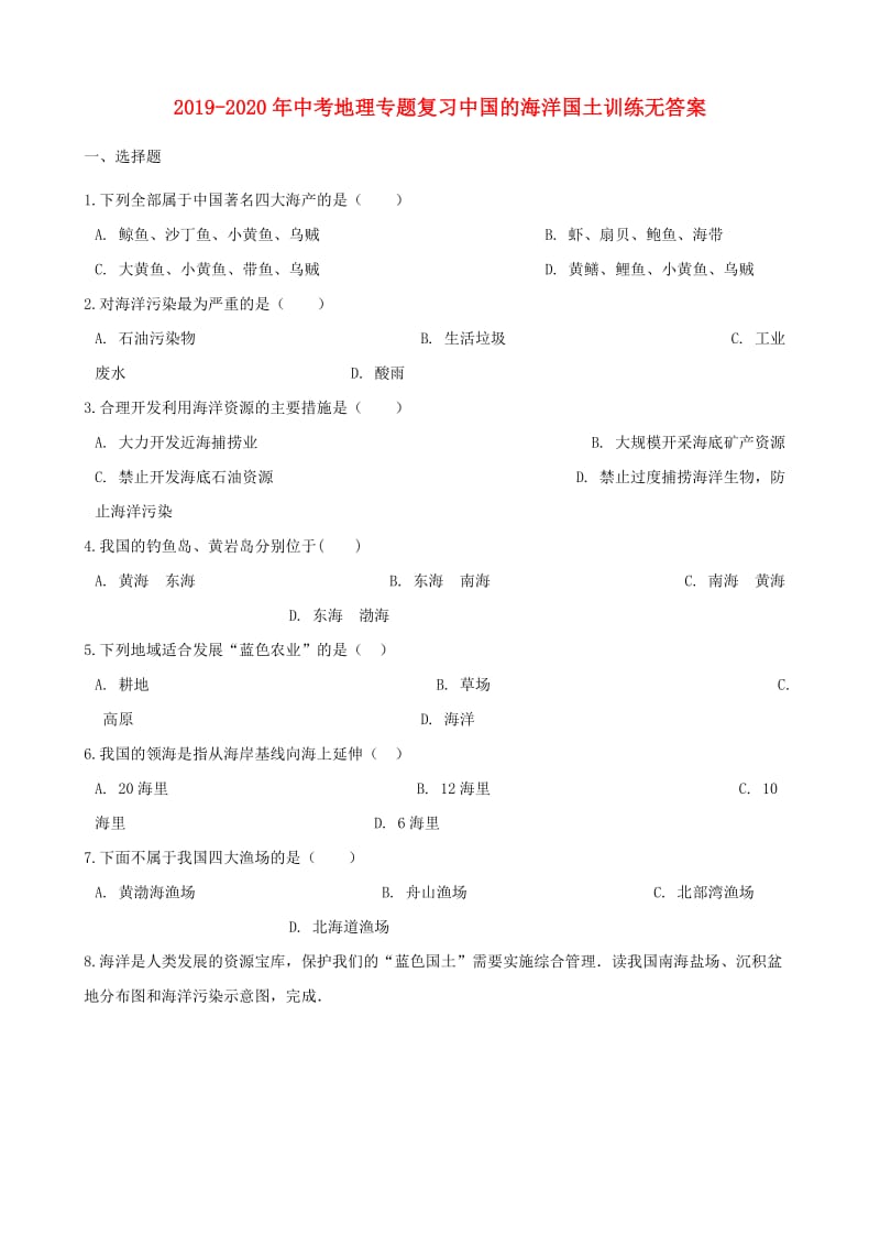 2019-2020年中考地理专题复习中国的海洋国土训练无答案.doc_第1页