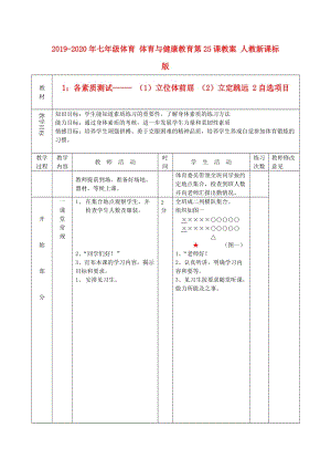 2019-2020年七年級體育 體育與健康教育第25課教案 人教新課標(biāo)版.doc