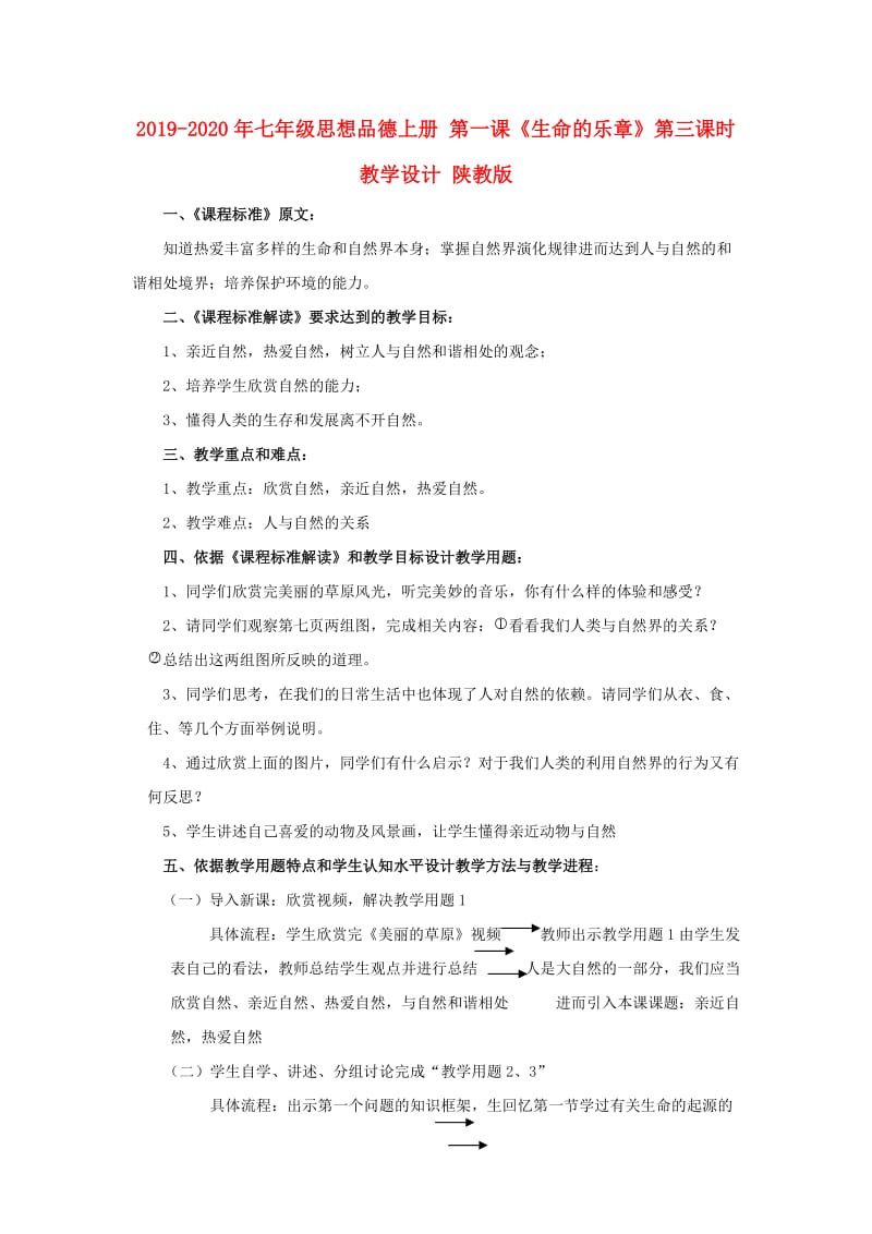 2019-2020年七年级思想品德上册 第一课《生命的乐章》第三课时教学设计 陕教版.doc_第1页