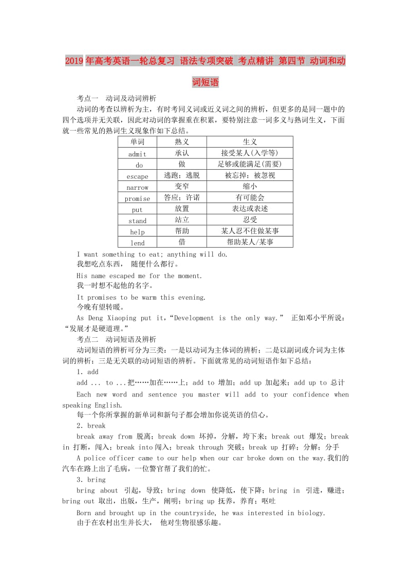 2019年高考英语一轮总复习 语法专项突破 考点精讲 第四节 动词和动词短语.doc_第1页