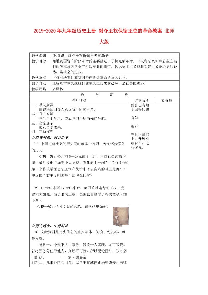 2019-2020年九年级历史上册 剥夺王权保留王位的革命教案 北师大版.doc_第1页