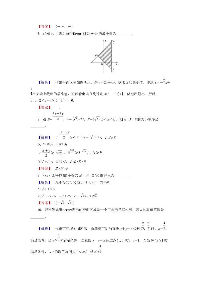 2019年高中数学 第3章 不等式综合检测 苏教版必修5.doc_第2页