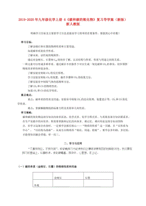 2019-2020年九年級化學(xué)上冊 6《碳和碳的氧化物》復(fù)習(xí)導(dǎo)學(xué)案（新版）新人教版.doc