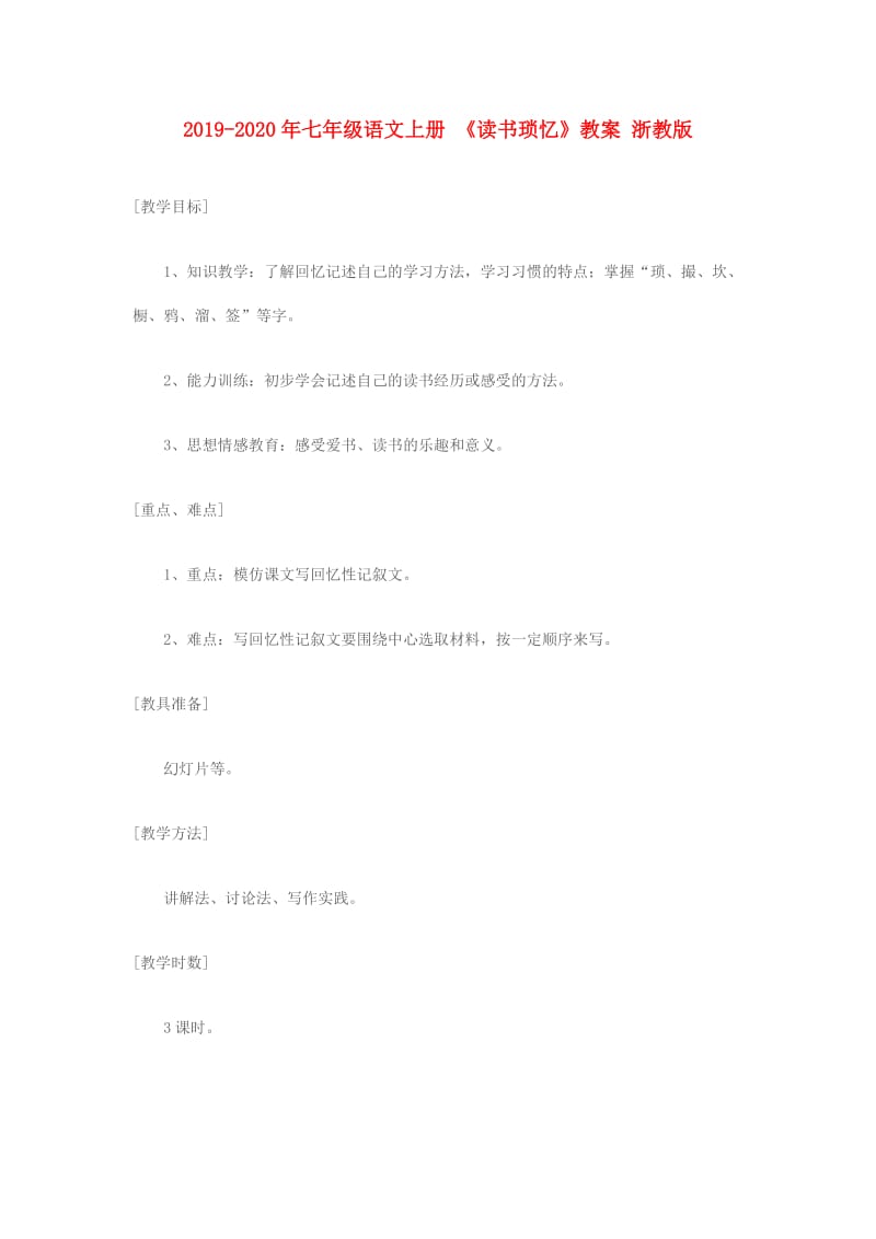 2019-2020年七年级语文上册 《读书琐忆》教案 浙教版.doc_第1页