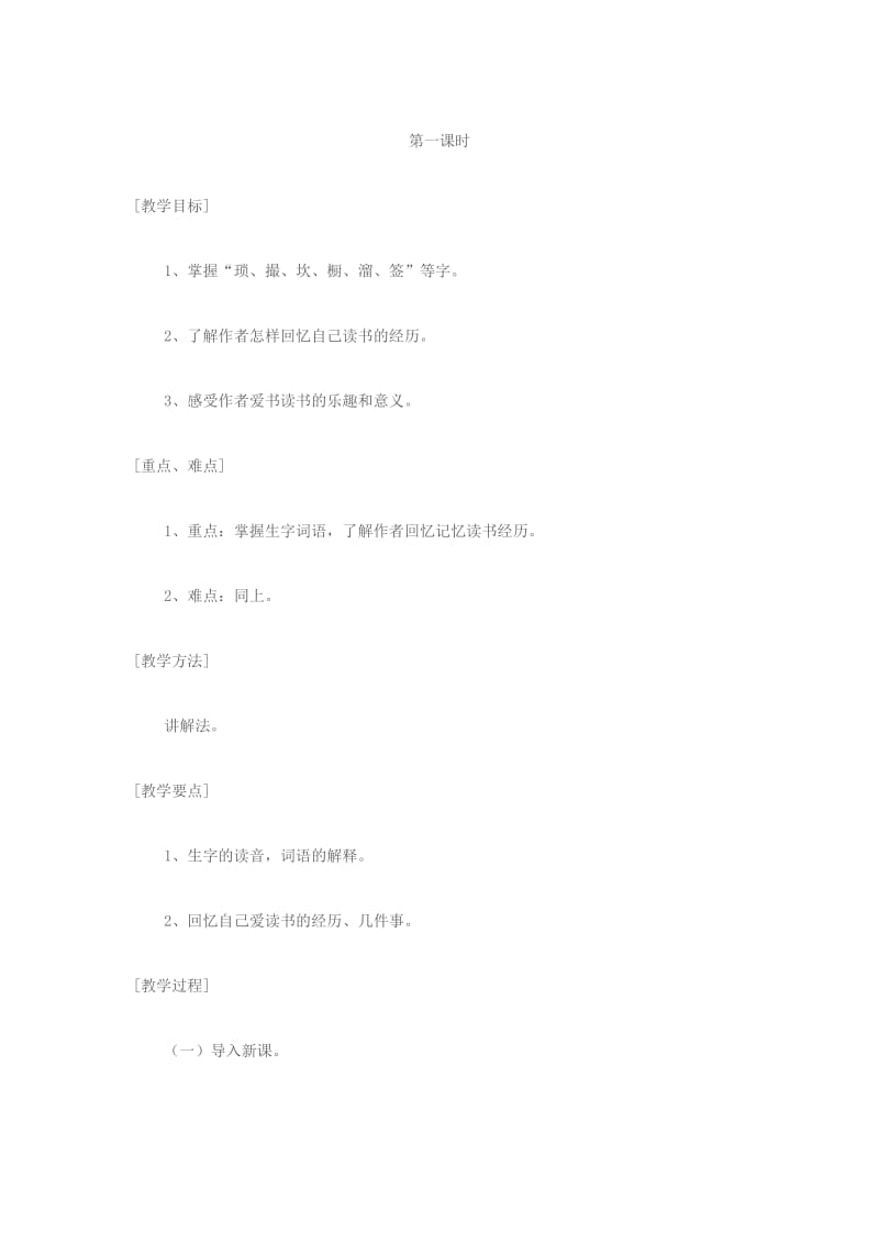 2019-2020年七年级语文上册 《读书琐忆》教案 浙教版.doc_第2页