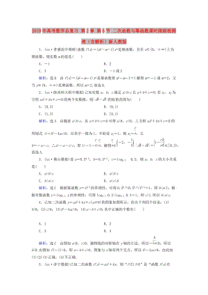 2019年高考數(shù)學(xué)總復(fù)習(xí) 第2章 第6節(jié) 二次函數(shù)與冪函數(shù)課時(shí)跟蹤檢測(cè) 理（含解析）新人教版.doc