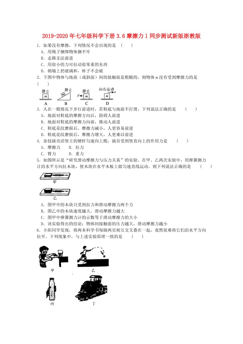 2019-2020年七年级科学下册3.6摩擦力l同步测试新版浙教版.doc_第1页