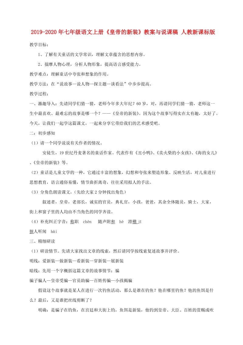 2019-2020年七年级语文上册《皇帝的新装》教案与说课稿 人教新课标版.doc_第1页