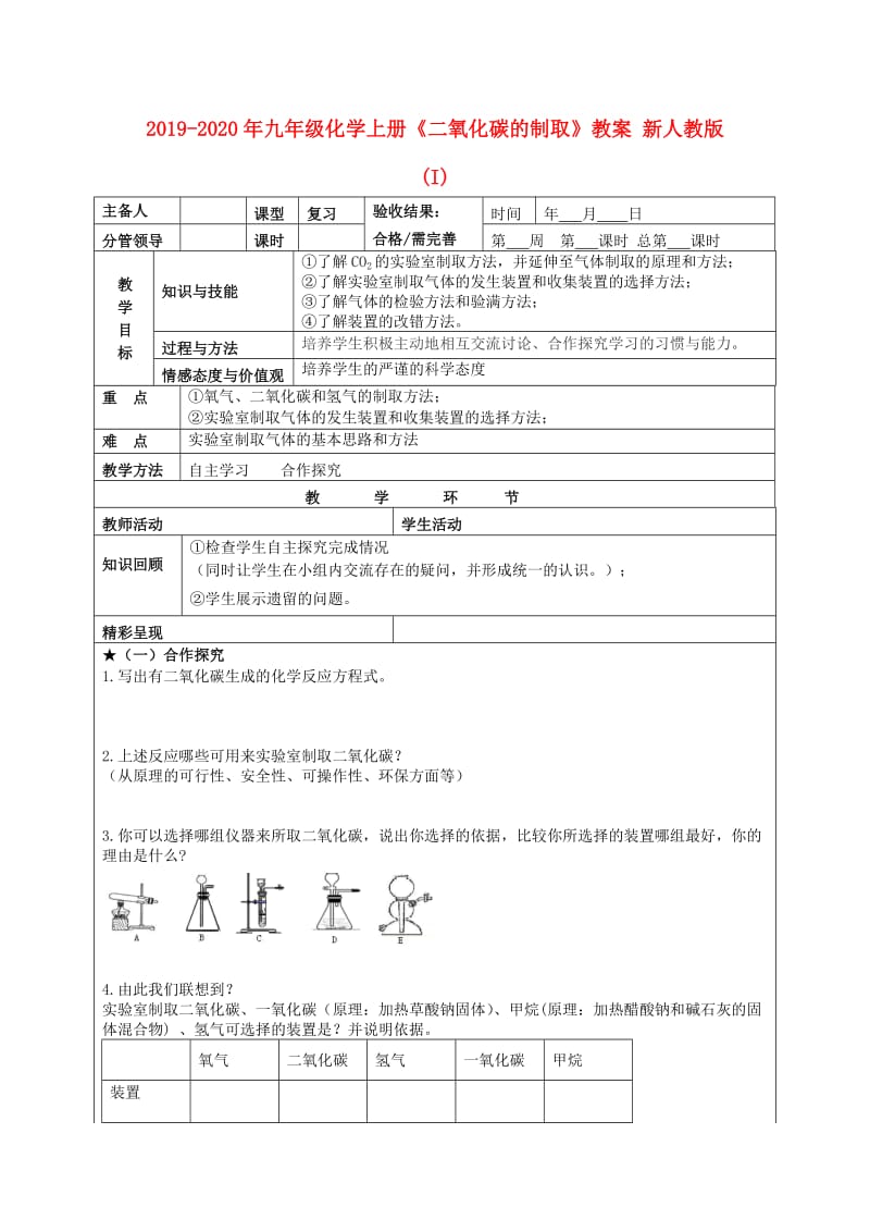 2019-2020年九年级化学上册《二氧化碳的制取》教案 新人教版 (I).doc_第1页