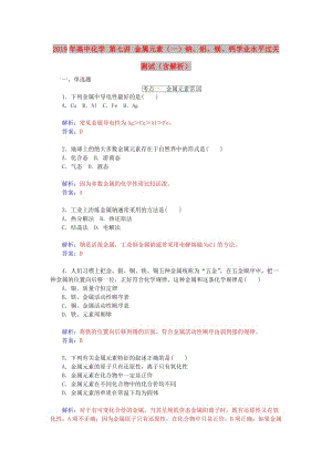 2019年高中化學 第七講 金屬元素（一）鈉、鋁、鎂、鈣學業(yè)水平過關測試（含解析）.doc