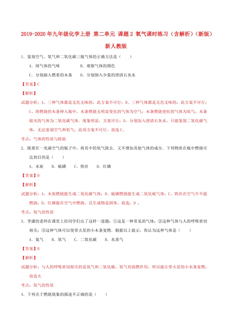 2019-2020年九年级化学上册 第二单元 课题2 氧气课时练习（含解析）（新版）新人教版.doc_第1页