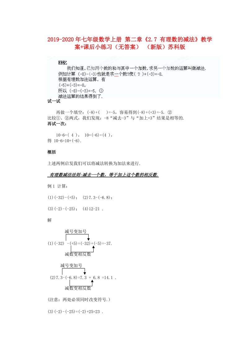 2019-2020年七年级数学上册 第二章《2.7 有理数的减法》教学案+课后小练习（无答案） （新版）苏科版.doc_第1页