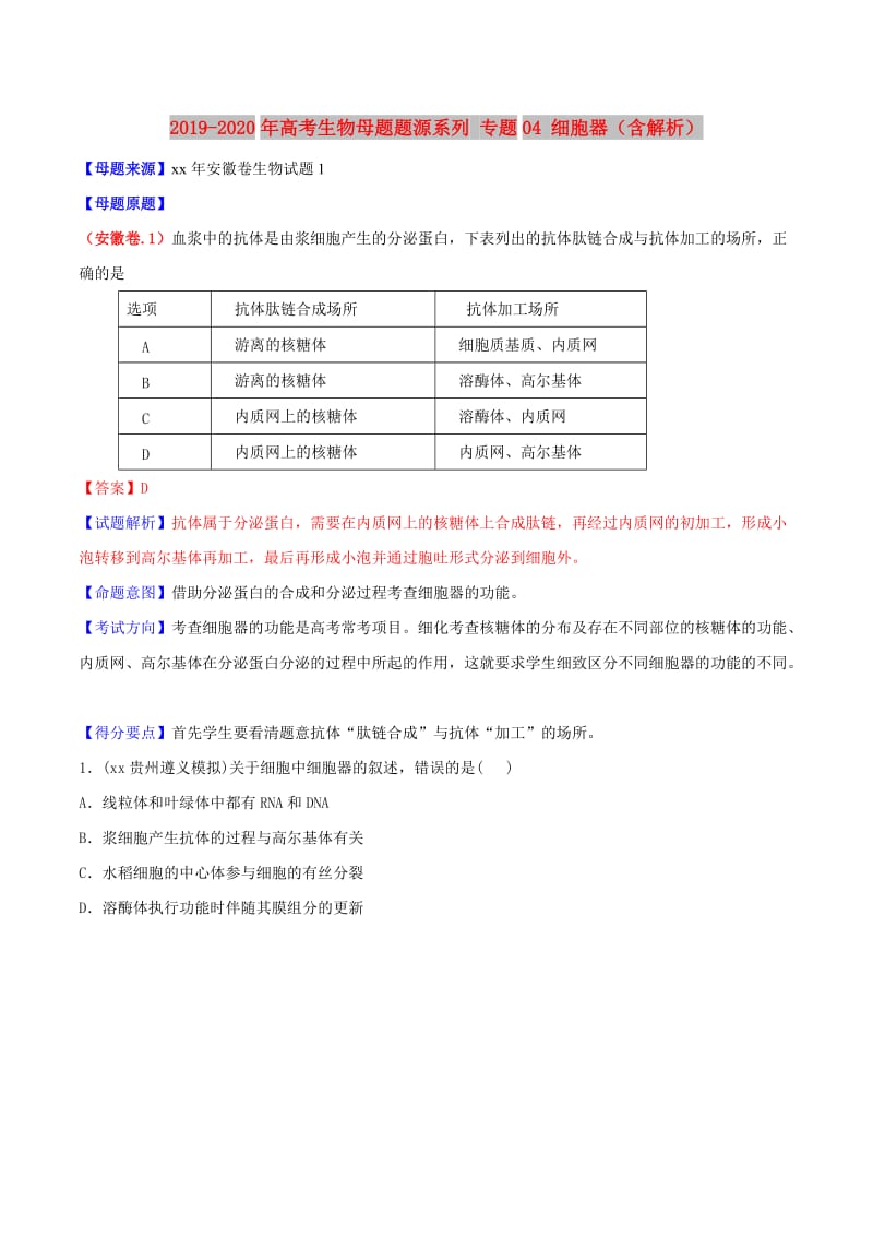 2019-2020年高考生物母题题源系列 专题04 细胞器（含解析）.doc_第1页