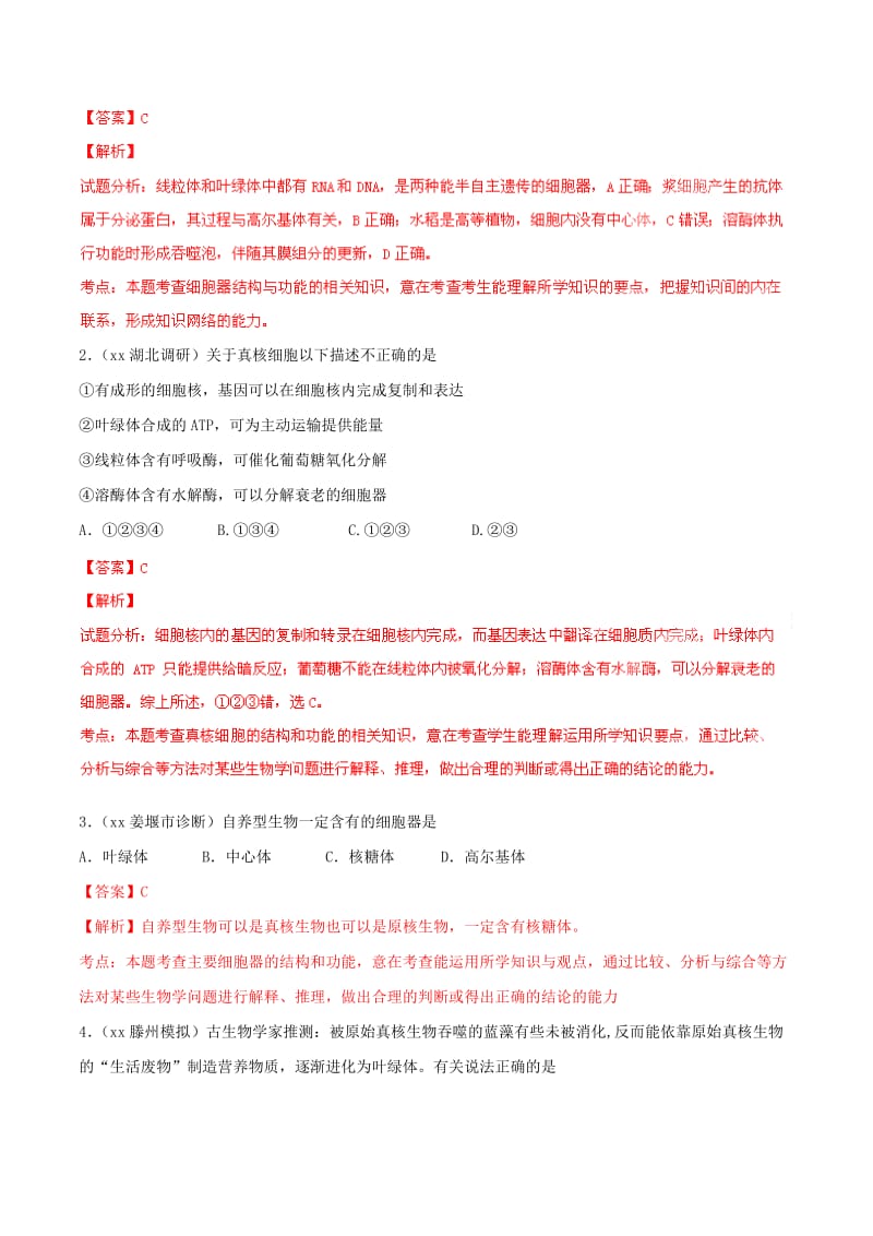 2019-2020年高考生物母题题源系列 专题04 细胞器（含解析）.doc_第2页