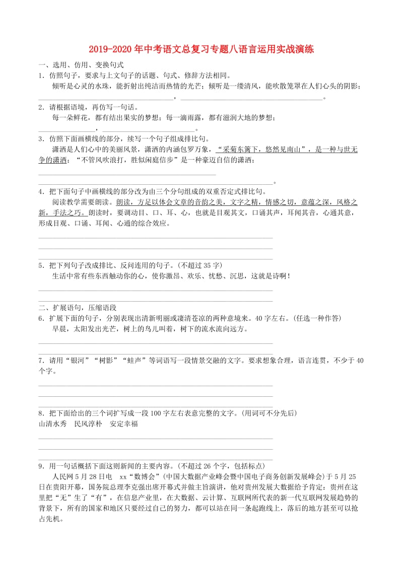 2019-2020年中考语文总复习专题八语言运用实战演练.doc_第1页