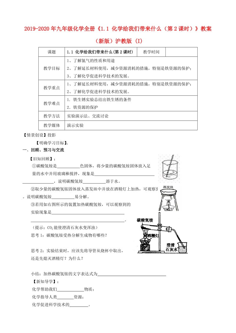 2019-2020年九年级化学全册《1.1 化学给我们带来什么（第2课时）》教案 （新版）沪教版 (I).doc_第1页