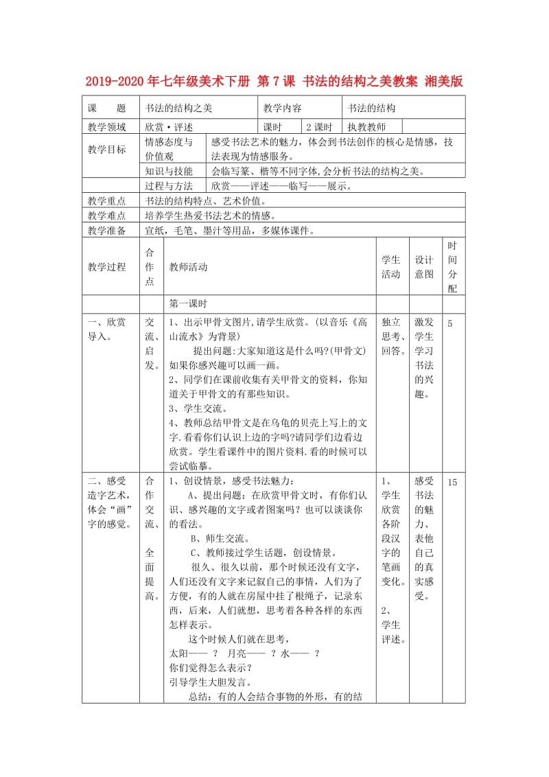 2019-2020年七年级美术下册 第7课 书法的结构之美教案 湘美版.doc_第1页