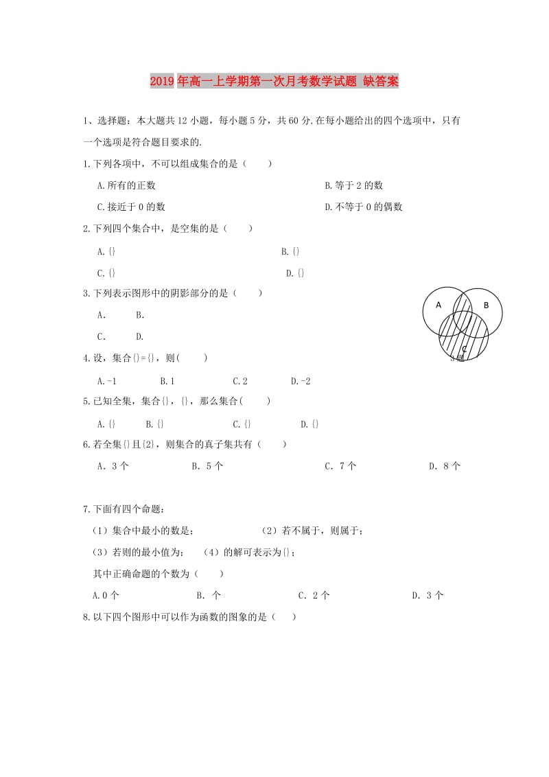 2019年高一上学期第一次月考数学试题 缺答案.doc_第1页